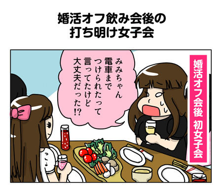 【婚活漫画】62話-1  婚活オフ飲み会後の打ち明け女子会119_01