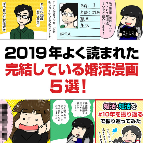 2019年よく読まれた完結している婚活漫画-5選！