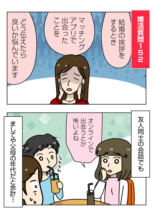 婚活質問152｜マッチングアプリで出会った彼との結婚の挨拶をするとき、アプリで出会ったことをどう伝えたらいいか悩んでいます [コラボ&PR]