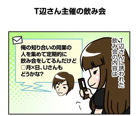 【婚活漫画】54話 T辺さん主催の飲み会