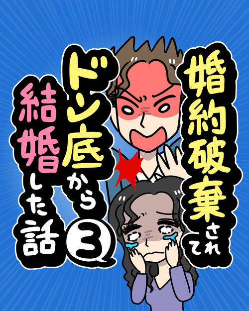 【3】婚約破棄されてドン底から結婚した話 表紙3
