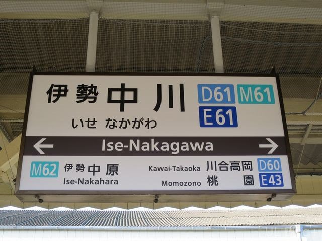 近鉄の駅名看板これくしょん～看これ～ その4 : UL Blog+