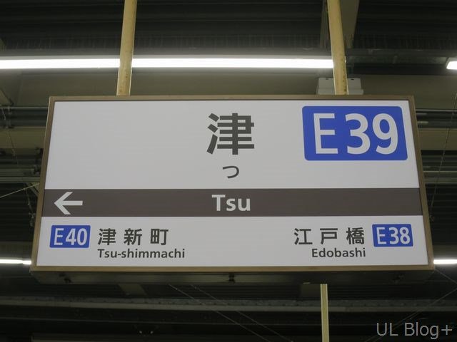 近鉄の駅名看板これくしょん～看これ～ その4 : UL Blog+