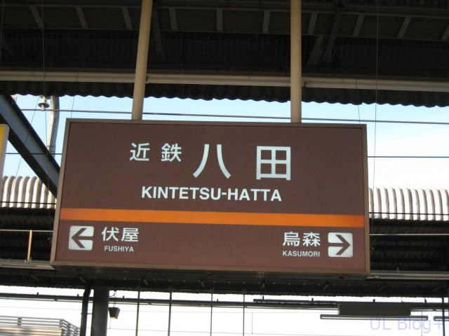 近鉄の駅名看板これくしょん～看これ～ その1 : UL Blog+