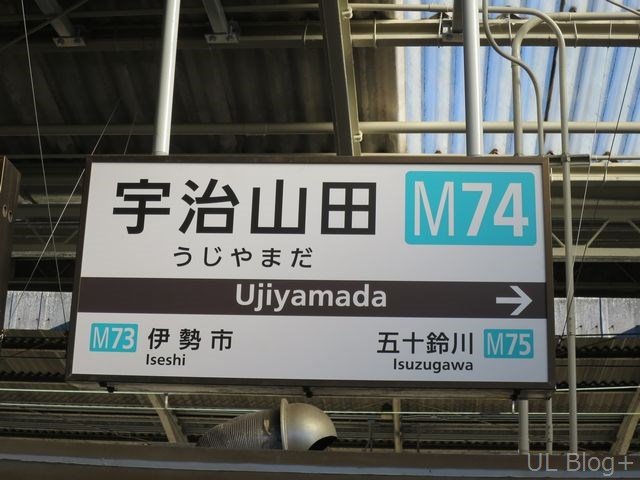 近鉄の駅名看板これくしょん～看これ～ その4 : UL Blog+