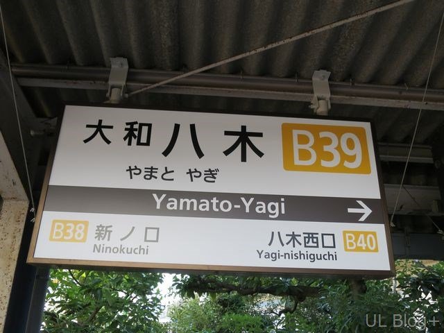 近鉄の駅名看板これくしょん～看これ～ その4 : UL Blog+