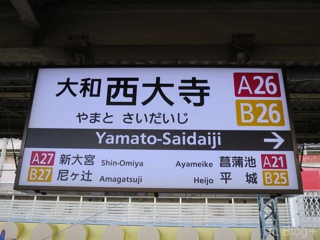 近鉄の駅名看板これくしょん～看これ～ その4 : UL Blog+