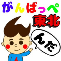 ん田さん東北弁-青森弁秋田弁岩手弁山形弁福島弁宮城弁