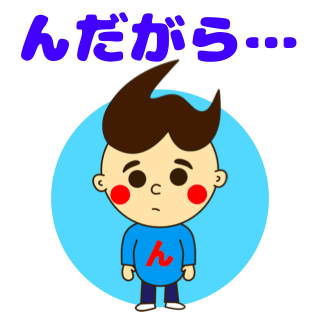 ん田さん東北弁-青森弁秋田弁岩手弁山形弁福島弁宮城弁10
