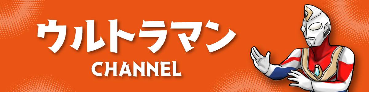 ウルトラマン Bタイプ が好きな人 集まれ ウルトラマンchannel