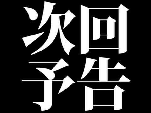 次回予告