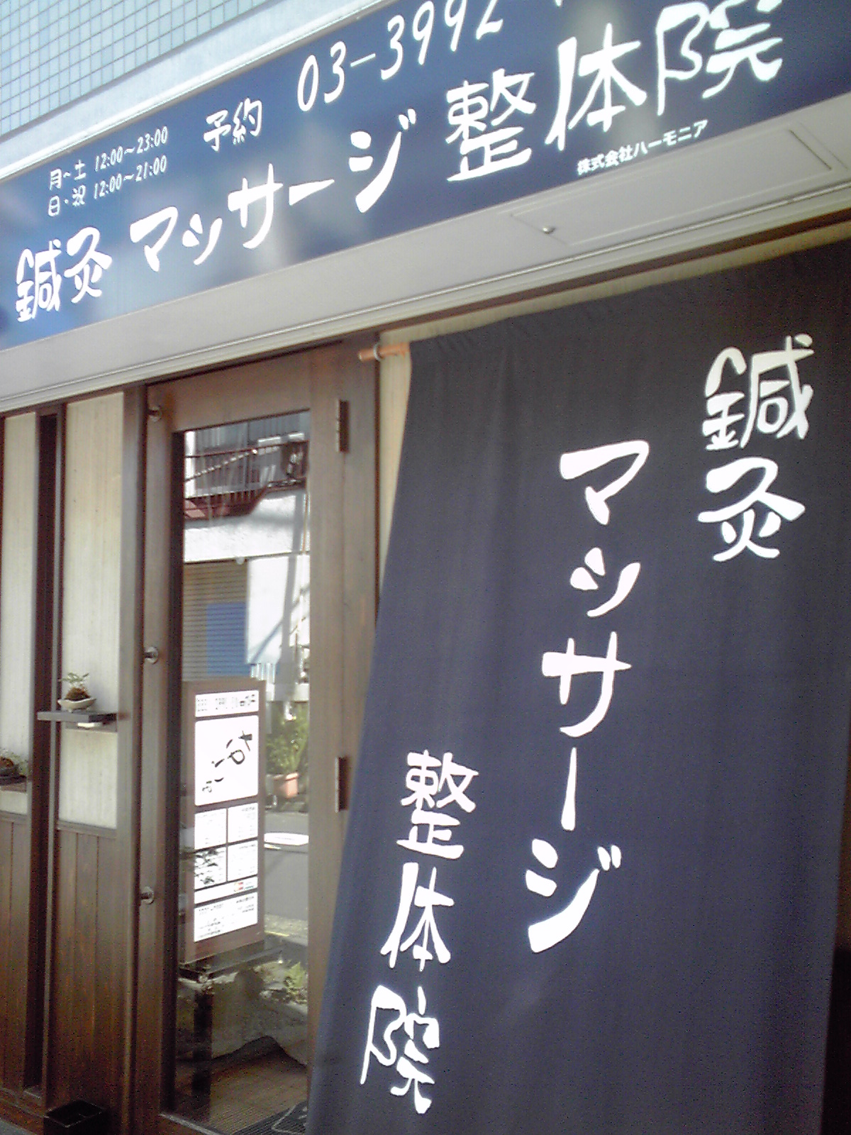 治療院訪問 江古田編 三日月鍼灸指圧院の裏話