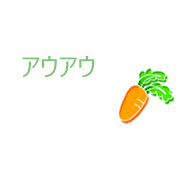 アウアウ