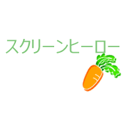 スクリーンヒーロー2