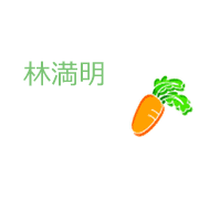 林満明