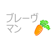ブレーヴマン