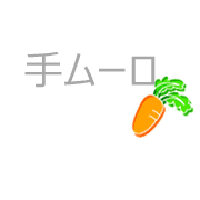 手ムーロ