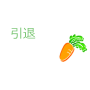 引退2