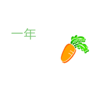 一年