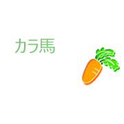 カラ馬