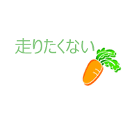 走りたくない2