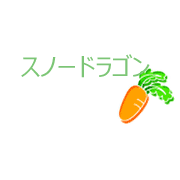 スノードラゴン