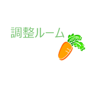 調整ルーム