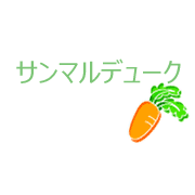 サンマルデューク