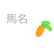 馬名