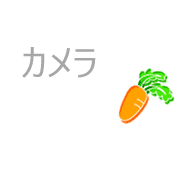 カメラ