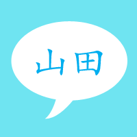 山田