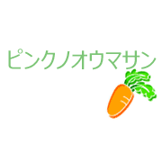 ピンクノオウマサン