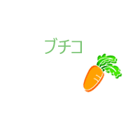 ブチコ