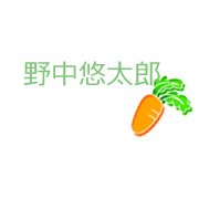 野中悠太郎