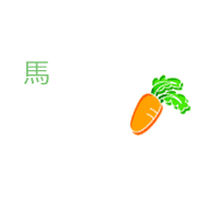 馬