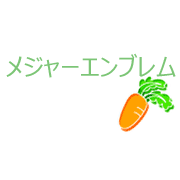 メジャーエンブレム