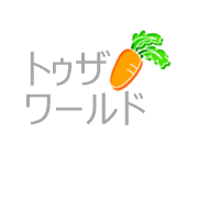 トゥザワールド