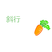 斜行