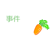 事件