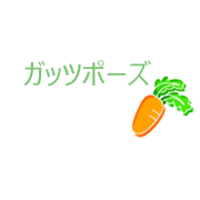 ガッツポーズ
