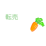 転売