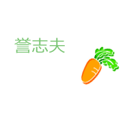 誉志夫