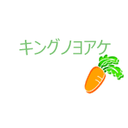 キングノヨアケ