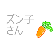 ズン子さん