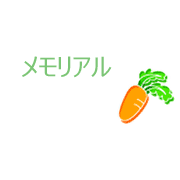メモリアル