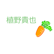 植野貴也