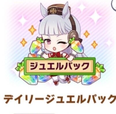 ウマ娘 お得ジュエルの復活って来月とかにするんかな