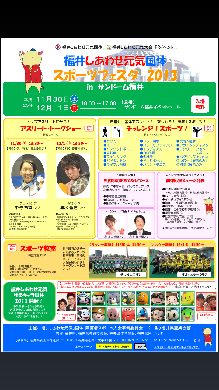 福井しあわせ元気国体スポーツフェスタinサンドーム福井 開催します! うまおの部屋 福井しあわせ元気国体スポーツフェスタinサンドーム福井 開催します! うまおの部屋