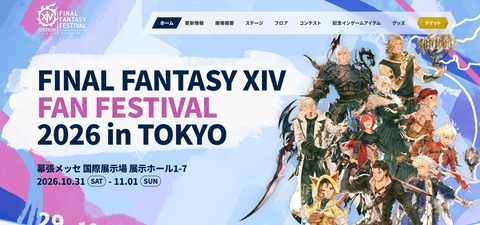 【FF14】待望の日本ファンフェス2026まであと1ヶ月、プレイヤーたちの期待が高まる！白銀フルトレーラーや2つ目の新DPSジョブ、リリース日などが発表されるはず