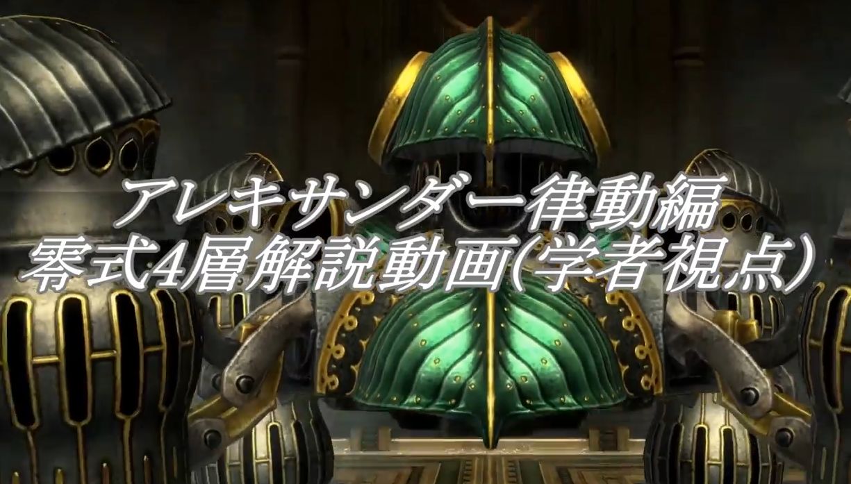 蒼天ff14 これを見れば律動編4層の予習は完璧 アレキ零式 律動編4層の全体解説動画 学者視点 馬鳥速報 蒼天ff14 これを見れば律動編4層の予習は完璧 アレキ零式 律動編4層の全体解説動画 学者視点 馬鳥速報